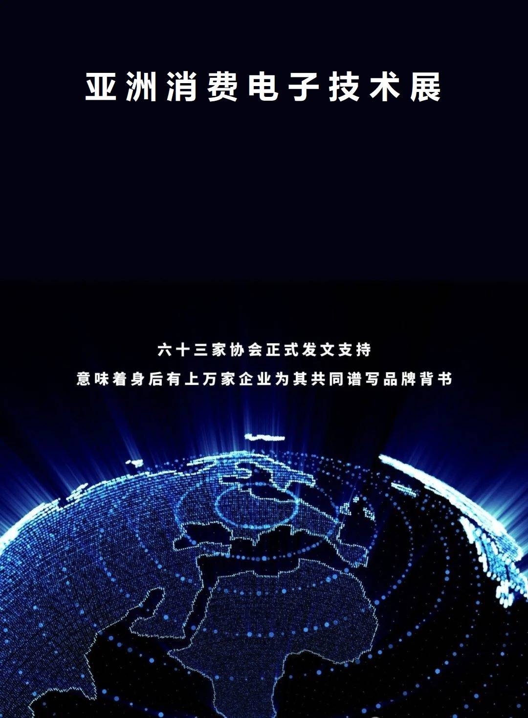 “2025亚洲国际消费电子技术展”获63家电子行业协会支持