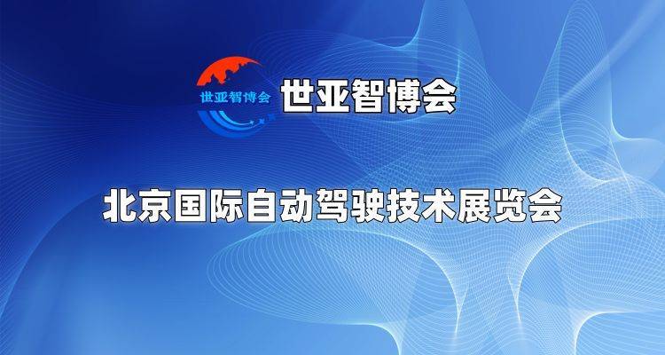 京津冀自动驾驶技术行业盛会|2025北京自动驾驶技术展会