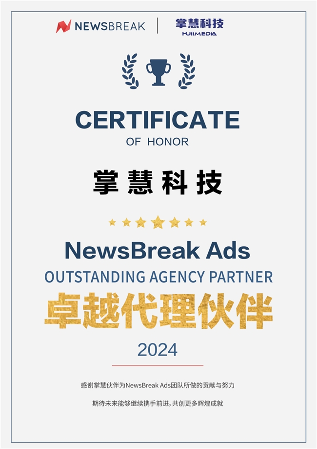 掌慧科技HuiiMedia与NewsBreak为跨境电商提供广告测试金及运营专家指导
