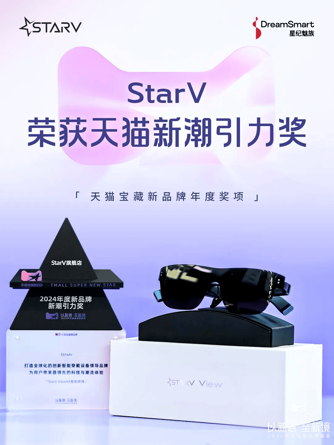 星纪魅族 StarV 荣膺天猫宝藏新品牌「新潮引力奖」