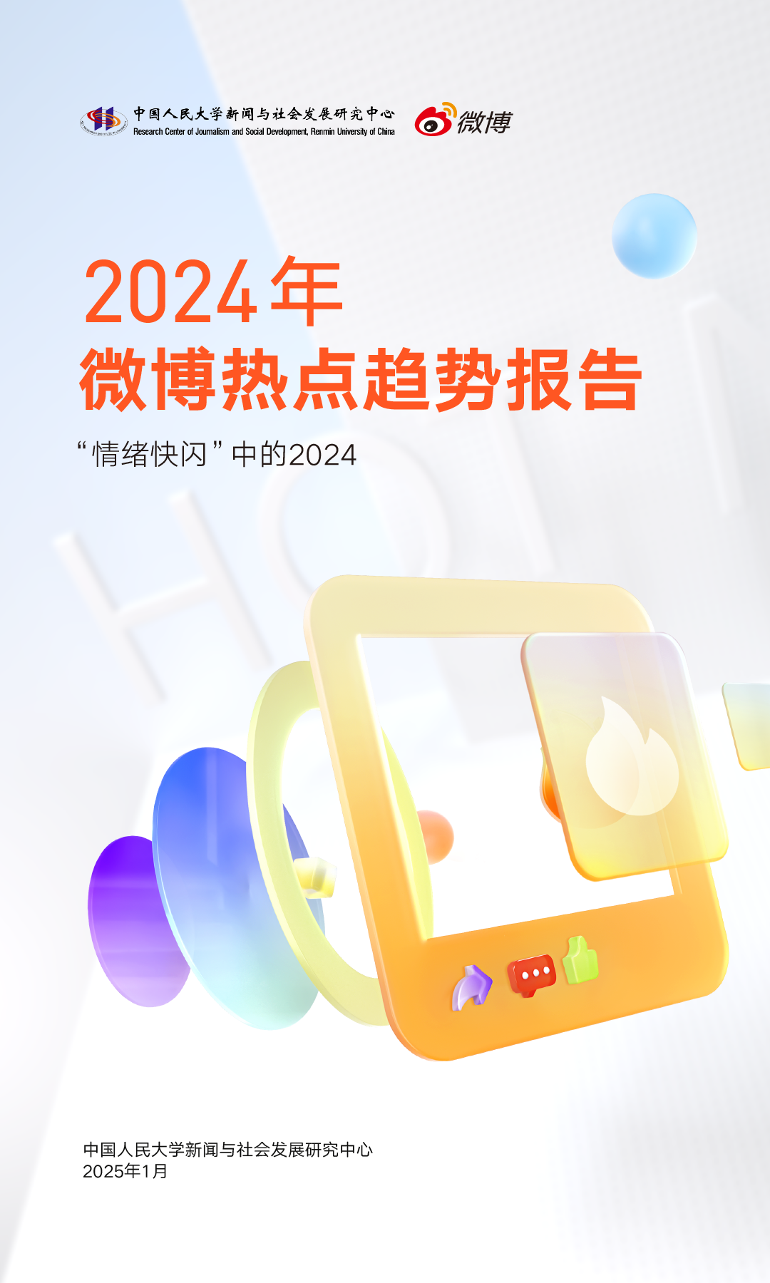 2024微博热点十大趋势揭晓：情绪快闪、议题分流成亮点
