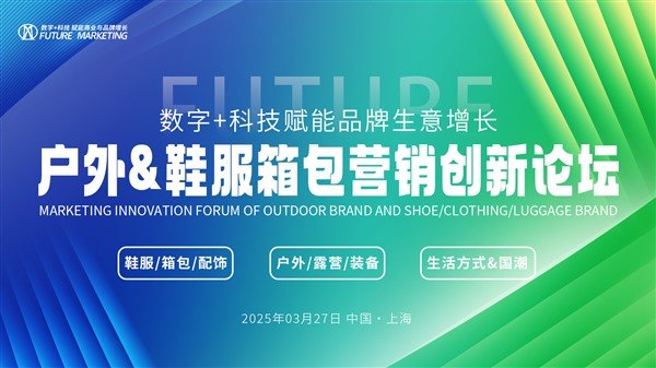 2025户外&鞋服箱包营销创新论坛定档3月上海举办