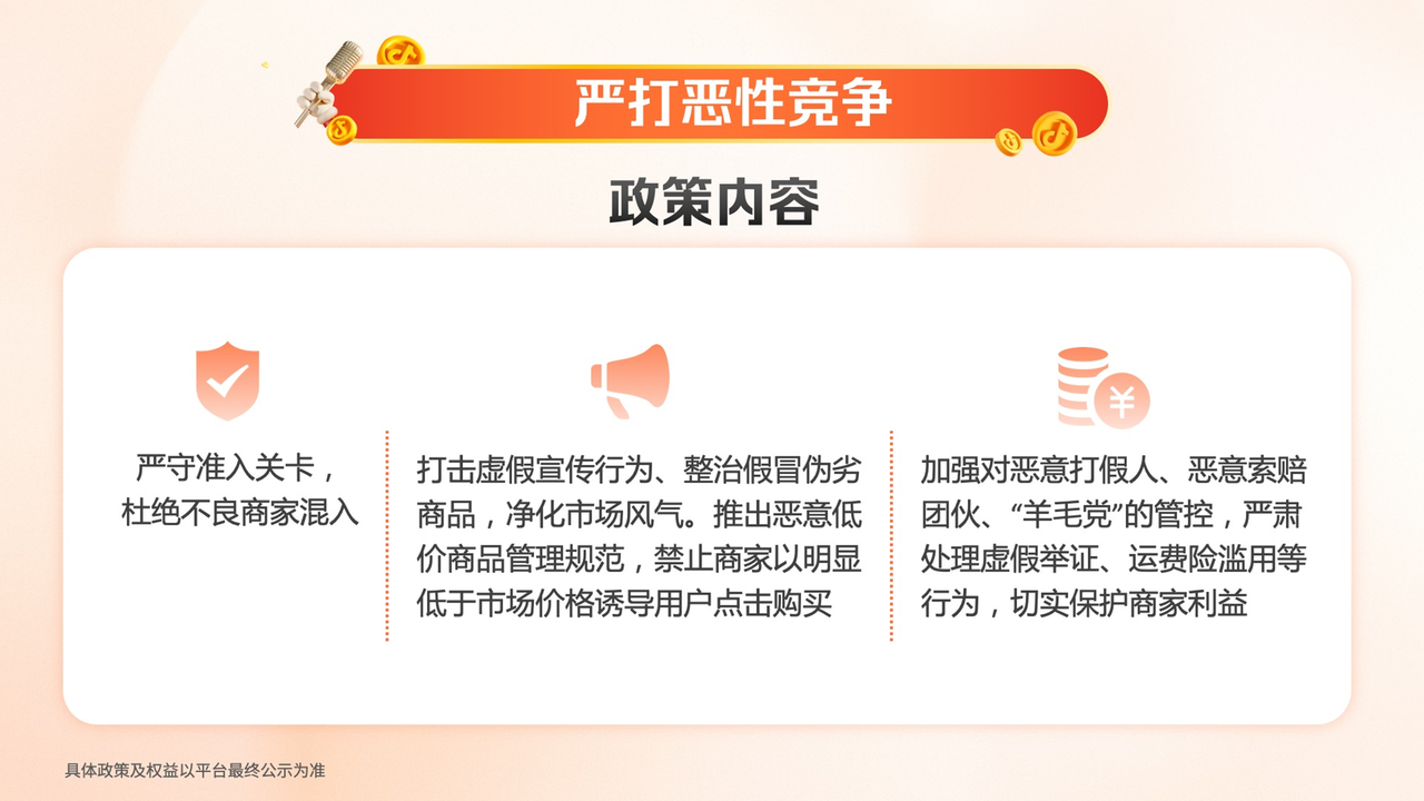 抖音电商“夺金开放麦”详解九大电商政策 商品卡免佣全年补贴135亿