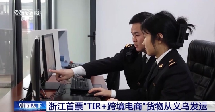 实现“门到门”运输 浙江首票“TIR+跨境电商”货物从义乌发运