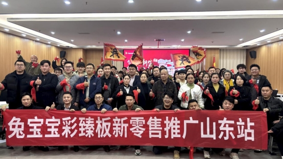 饰面新生，华彩绽放 | 兔宝宝彩臻板新零售推广山东站启动会成功召开