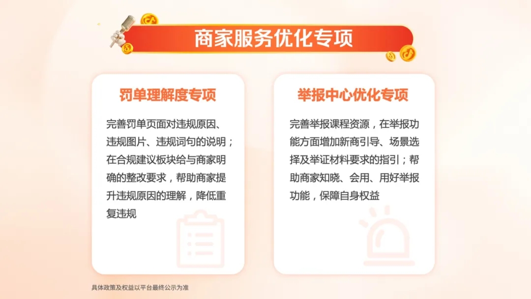 抖音电商9条新政奏效,商家生意保卫局开盘