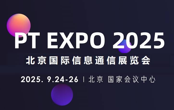 推动全球信息通信行业的蓬勃发展“2025北京国际信息通信展”