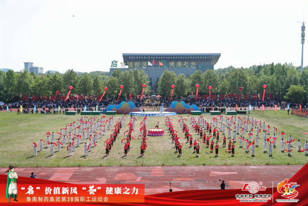 万人盛会丨鲁南制药集团第38届职工运动会举行