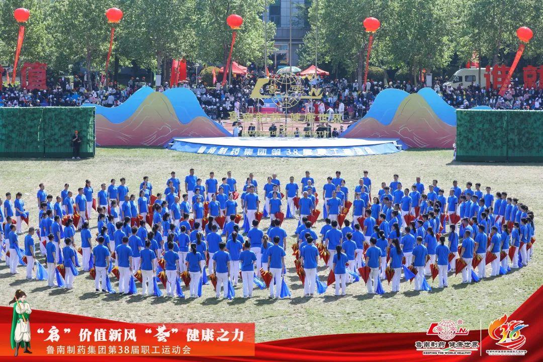 万人盛会丨鲁南制药集团第38届职工运动会举行