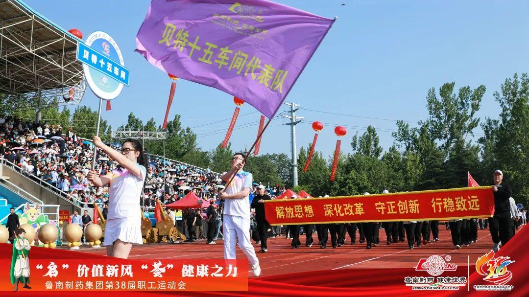 万人盛会丨鲁南制药集团第38届职工运动会举行