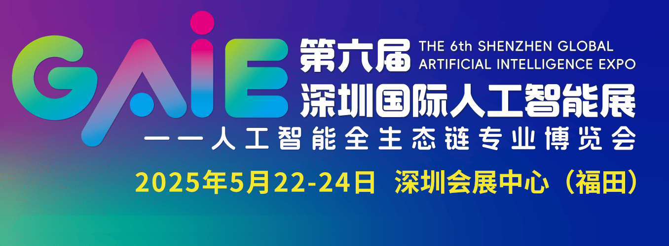 破界・融合・共生“2025深圳人工智能展”供需交流对接会