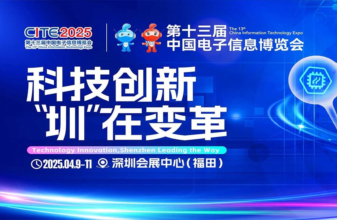 “2025深圳电子展”会议日程出炉,20+主题会议揭秘最新行业趋势
