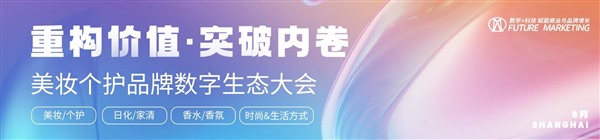 美妆个护品牌数字生态大会即将启幕:返常创始人洪好解码国货香氛破圈之道