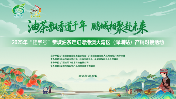 2025年“桂字号”恭城油茶走进粤港澳大湾区 （深圳站）产销对接活动来啦！