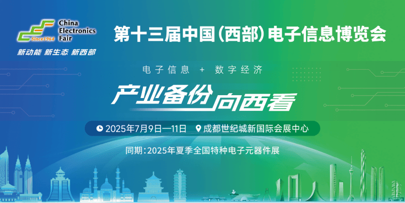 展位预定倒计时！500+企业云集，西部不容错过的电子行业盛会