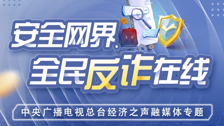 投资理财，谨防“跨境电商”与“虚拟货币”骗局丨安全网界·全民反诈在线