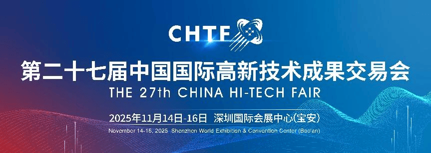 2025高交会“两会”启幕，全球资源聚势而来共赴科技合作新征程
